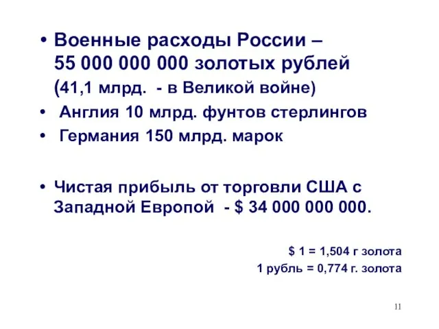 Военные расходы России – 55 000 000 000 золотых рублей (41,1 млрд.