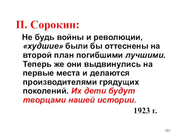 П. Сорокин: Не будь войны и революции, «худшие» были бы оттеснены на