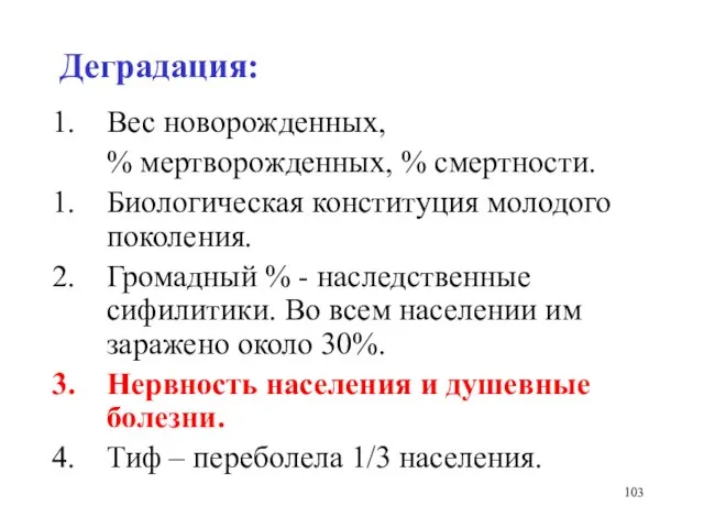 Деградация: Вес новорожденных, % мертворожденных, % смертности. Биологическая конституция молодого поколения. Громадный