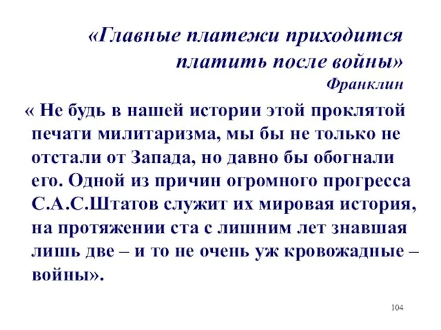 «Главные платежи приходится платить после войны» Франклин « Не будь в нашей