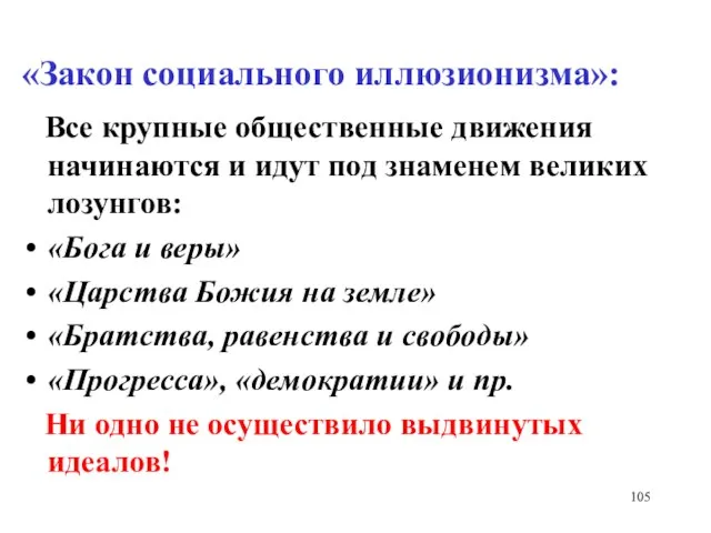 «Закон социального иллюзионизма»: Все крупные общественные движения начинаются и идут под знаменем