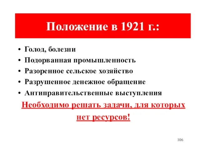 Положение в 1921 г.: Голод, болезни Подорванная промышленность Разоренное сельское хозяйство Разрушенное