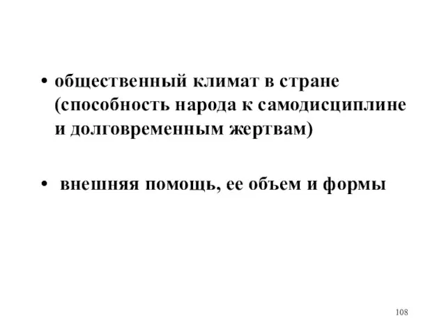 общественный климат в стране (способность народа к самодисциплине и долговременным жертвам) внешняя