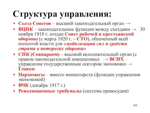 Структура управления: Съезд Советов – высший законодательный орган → ВЦИК – законодательные