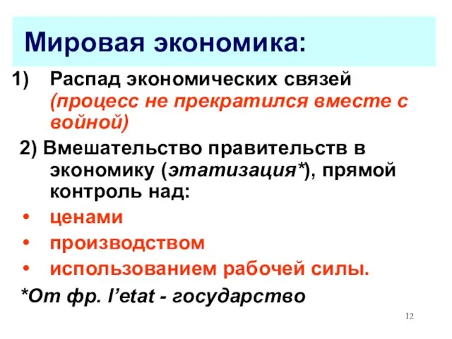 Мировая экономика: Распад экономических связей (процесс не прекратился вместе с войной) 2)