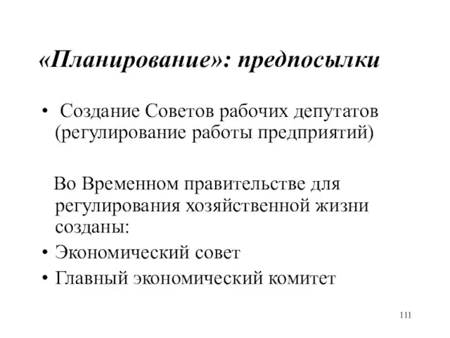 «Планирование»: предпосылки Создание Советов рабочих депутатов (регулирование работы предприятий) Во Временном правительстве