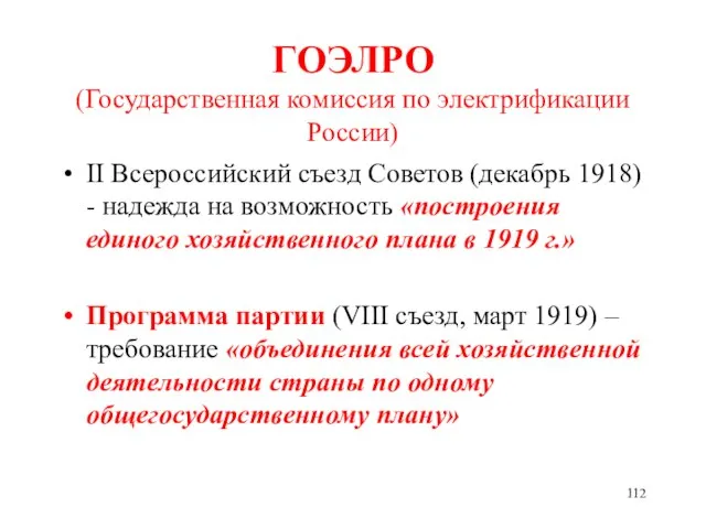 ГОЭЛРО (Государственная комиссия по электрификации России) II Всероссийский съезд Советов (декабрь 1918)