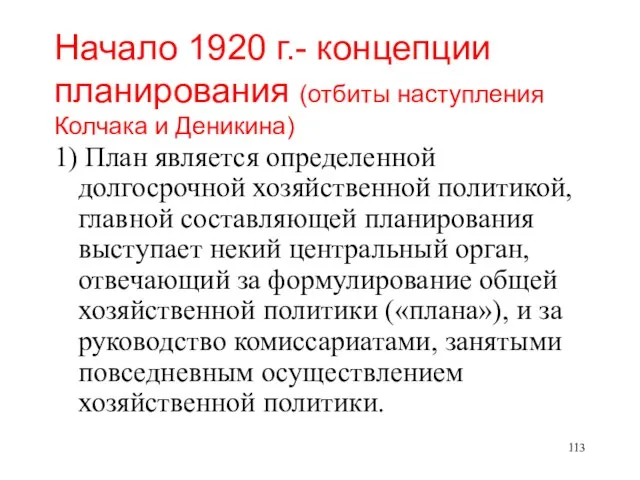 Начало 1920 г.- концепции планирования (отбиты наступления Колчака и Деникина) 1) План