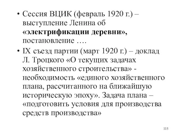 Сессия ВЦИК (февраль 1920 г.) – выступление Ленина об «электрификации деревни», постановление