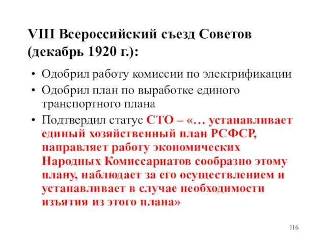 VIII Всероссийский съезд Советов (декабрь 1920 г.): Одобрил работу комиссии по электрификации