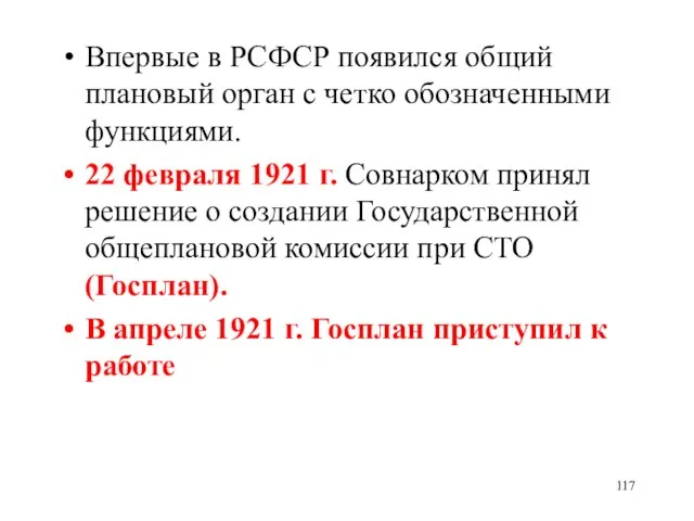 Впервые в РСФСР появился общий плановый орган с четко обозначенными функциями. 22