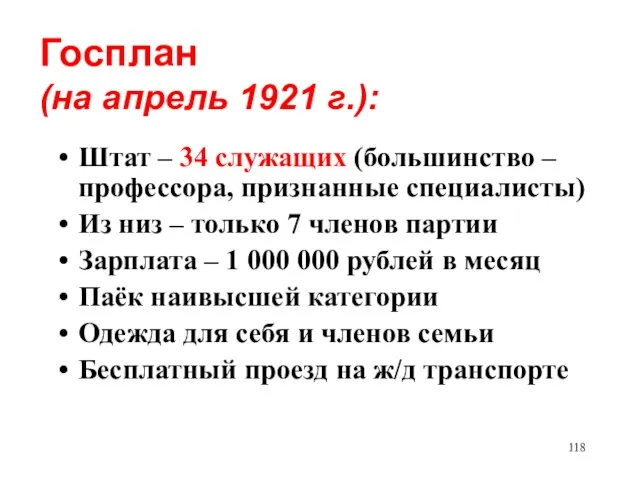 Госплан (на апрель 1921 г.): Штат – 34 служащих (большинство – профессора,