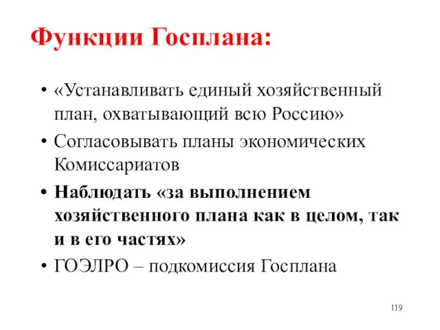 Функции Госплана: «Устанавливать единый хозяйственный план, охватывающий всю Россию» Согласовывать планы экономических