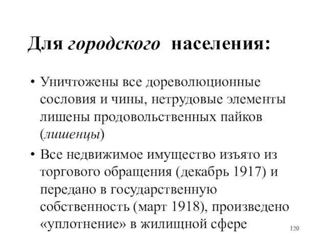 Для городского населения: Уничтожены все дореволюционные сословия и чины, нетрудовые элементы лишены