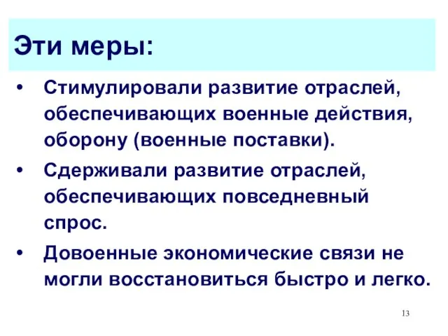 Эти меры: Стимулировали развитие отраслей, обеспечивающих военные действия, оборону (военные поставки). Сдерживали