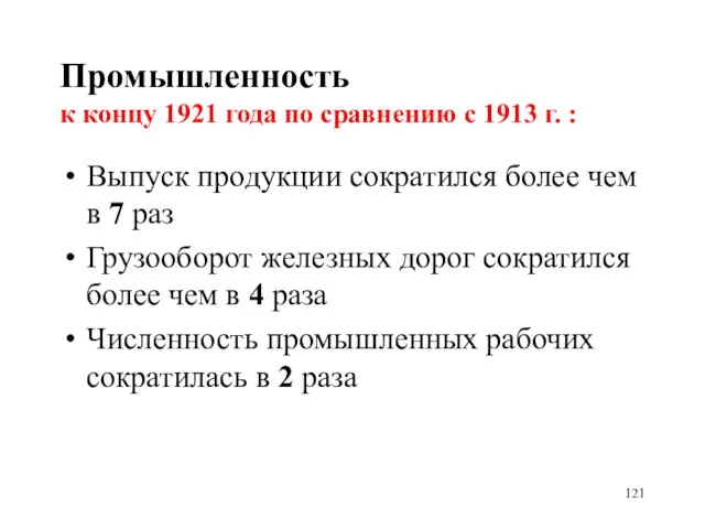 Промышленность к концу 1921 года по сравнению с 1913 г. : Выпуск