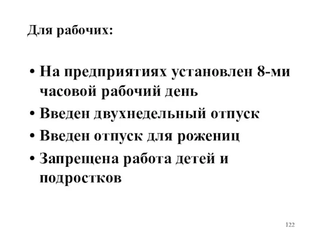 Для рабочих: На предприятиях установлен 8-ми часовой рабочий день Введен двухнедельный отпуск