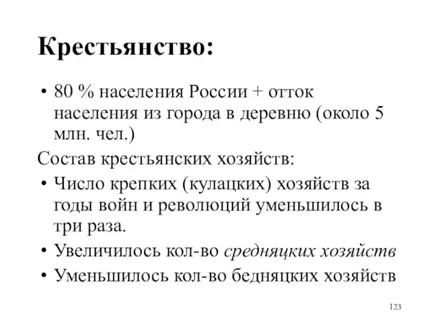 Крестьянство: 80 % населения России + отток населения из города в деревню