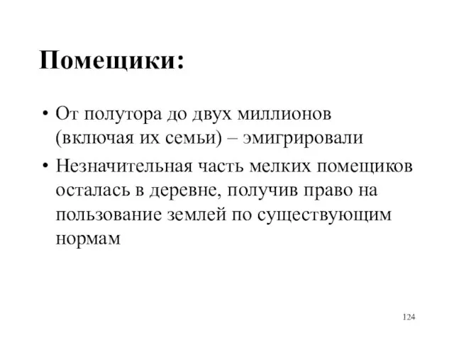 Помещики: От полутора до двух миллионов (включая их семьи) – эмигрировали Незначительная