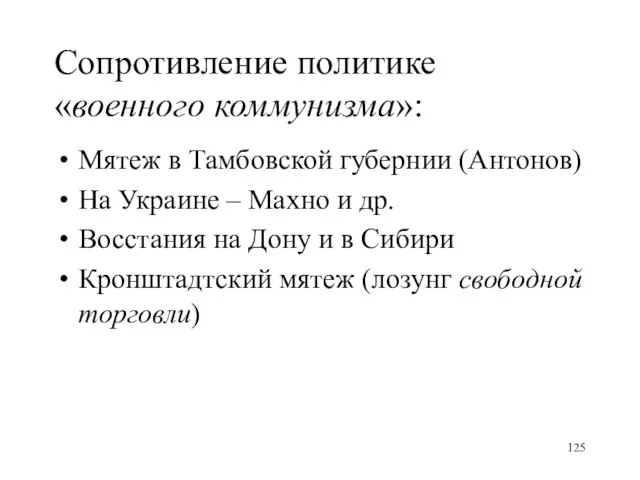 Сопротивление политике «военного коммунизма»: Мятеж в Тамбовской губернии (Антонов) На Украине –