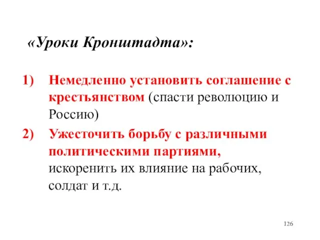 «Уроки Кронштадта»: Немедленно установить соглашение с крестьянством (спасти революцию и Россию) Ужесточить