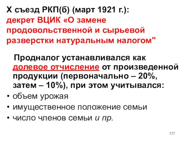 X съезд РКП(б) (март 1921 г.): декрет ВЦИК «О замене продовольственной и