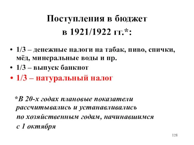 Поступления в бюджет в 1921/1922 гг.*: 1/3 – денежные налоги на табак,