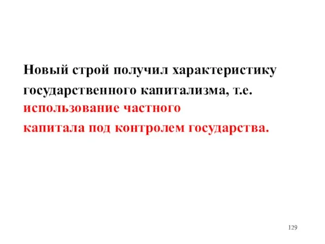 Новый строй получил характеристику государственного капитализма, т.е. использование частного капитала под контролем государства.