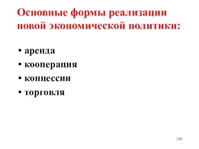 Основные формы реализации новой экономической политики: аренда кооперация концессии торговля