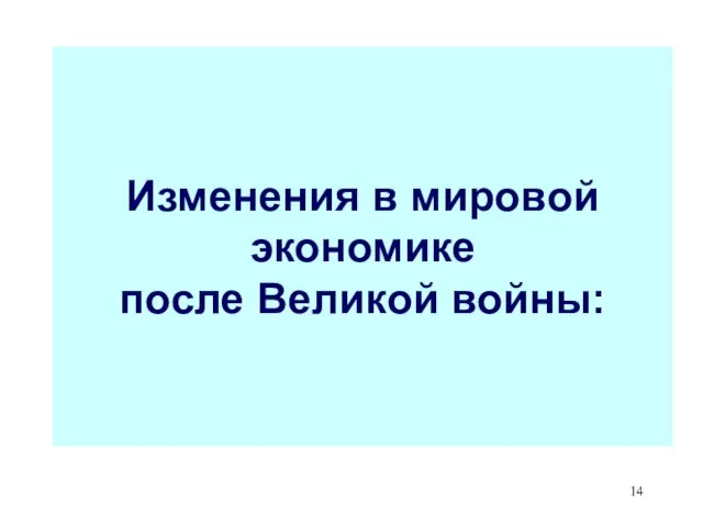 Изменения в мировой экономике после Великой войны: