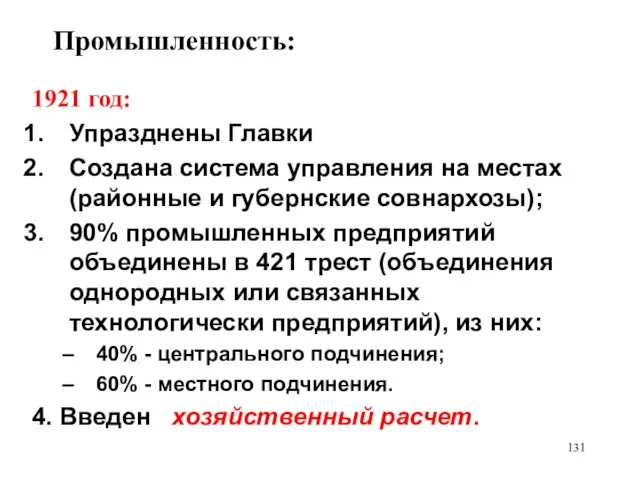 Промышленность: 1921 год: Упразднены Главки Создана система управления на местах (районные и