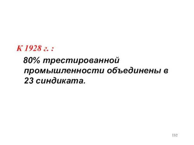 К 1928 г. : 80% трестированной промышленности объединены в 23 синдиката.