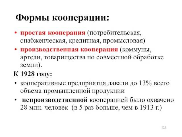 Формы кооперации: простая кооперация (потребительская, снабженческая, кредитная, промысловая) производственная кооперация (коммуны, артели,