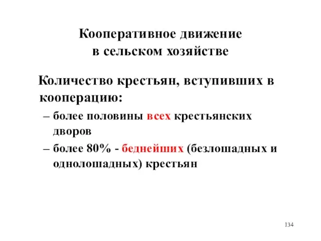 Кооперативное движение в сельском хозяйстве Количество крестьян, вступивших в кооперацию: более половины