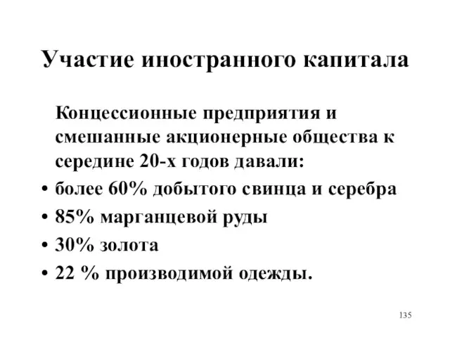 Концессионные предприятия и смешанные акционерные общества к середине 20-х годов давали: более