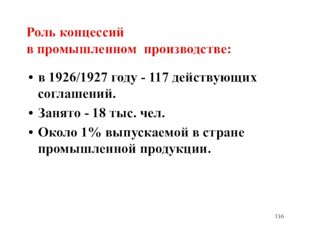 Роль концессий в промышленном производстве: в 1926/1927 году - 117 действующих соглашений.