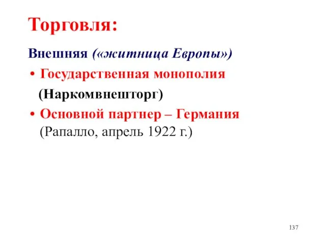 Торговля: Внешняя («житница Европы») Государственная монополия (Наркомвнешторг) Основной партнер – Германия (Рапалло, апрель 1922 г.)