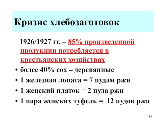 Кризис хлебозаготовок 1926/1927 гг. – 85% произведенной продукции потребляется в крестьянских хозяйствах