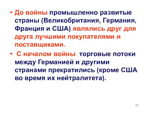 До войны промышленно развитые страны (Великобритания, Германия, Франция и США) являлись друг