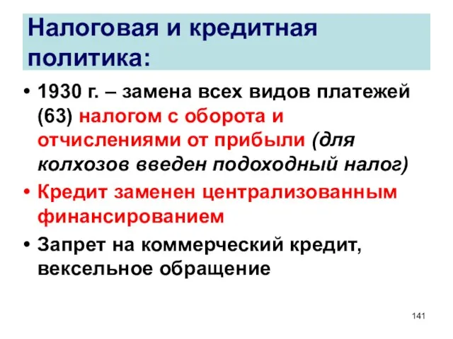 Налоговая и кредитная политика: 1930 г. – замена всех видов платежей (63)