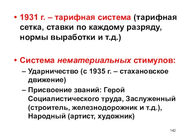 1931 г. – тарифная система (тарифная сетка, ставки по каждому разряду, нормы