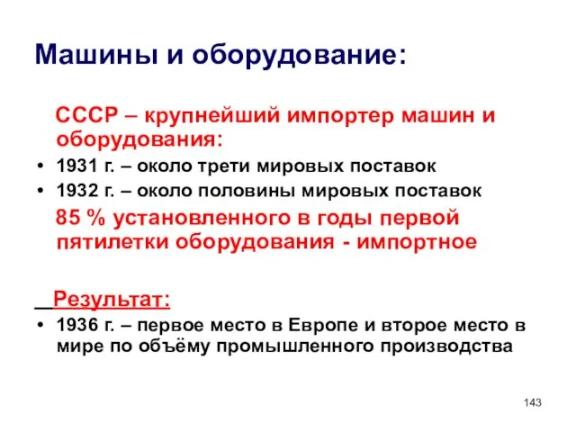 Машины и оборудование: СССР – крупнейший импортер машин и оборудования: 1931 г.