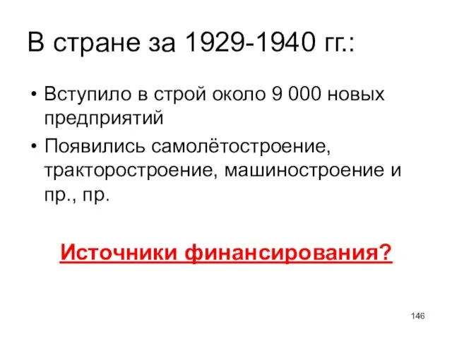 В стране за 1929-1940 гг.: Вступило в строй около 9 000 новых