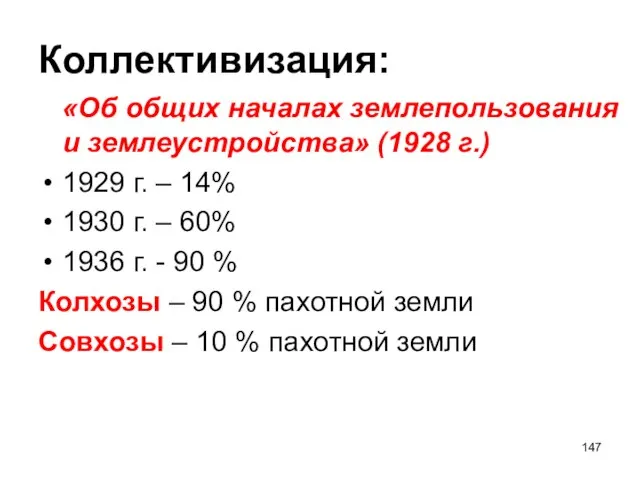 Коллективизация: «Об общих началах землепользования и землеустройства» (1928 г.) 1929 г. –