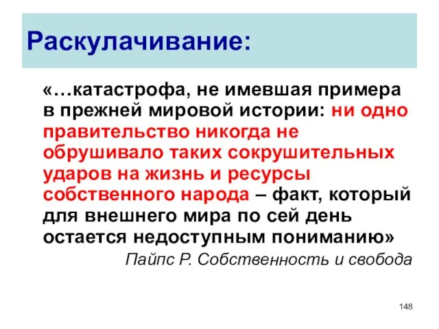 Раскулачивание: «…катастрофа, не имевшая примера в прежней мировой истории: ни одно правительство