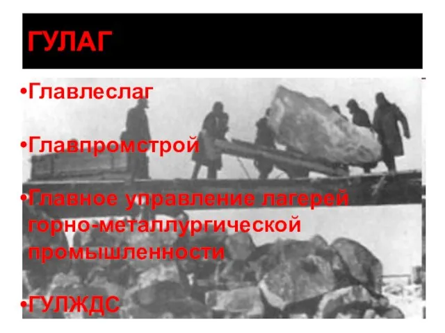Главлеслаг Главпромстрой Главное управление лагерей горно-металлургической промышленности ГУЛЖДС ГУЛАГ
