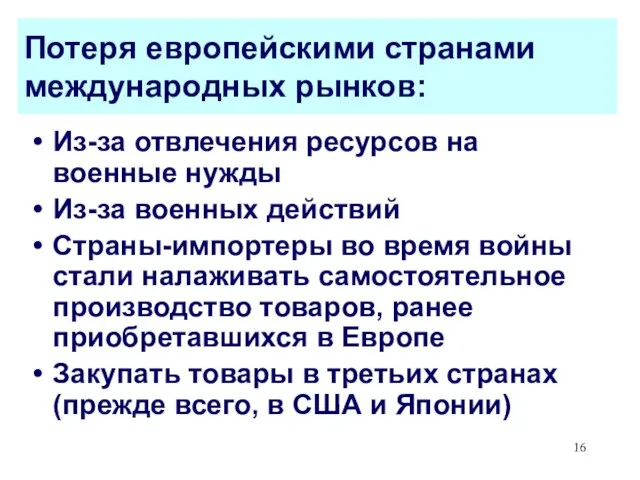 Потеря европейскими странами международных рынков: Из-за отвлечения ресурсов на военные нужды Из-за