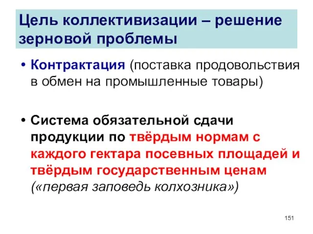 Цель коллективизации – решение зерновой проблемы Контрактация (поставка продовольствия в обмен на