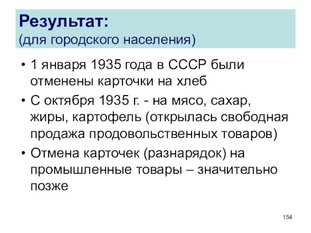 Результат: (для городского населения) 1 января 1935 года в СССР были отменены