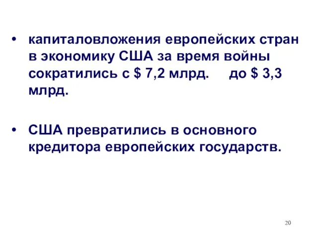 капиталовложения европейских стран в экономику США за время войны сократились с $